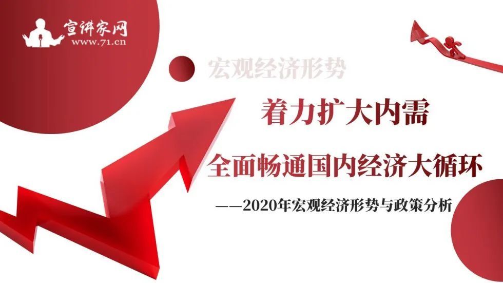 著力擴大內需全面暢通國內經濟大循環2020年宏觀經濟形勢與政策分析丨