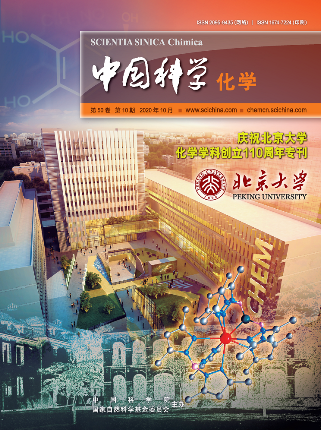 中国科学 化学 出版 庆祝北京大学化学学科创立110周年 专刊 中国科学 化学 化学 马玉国