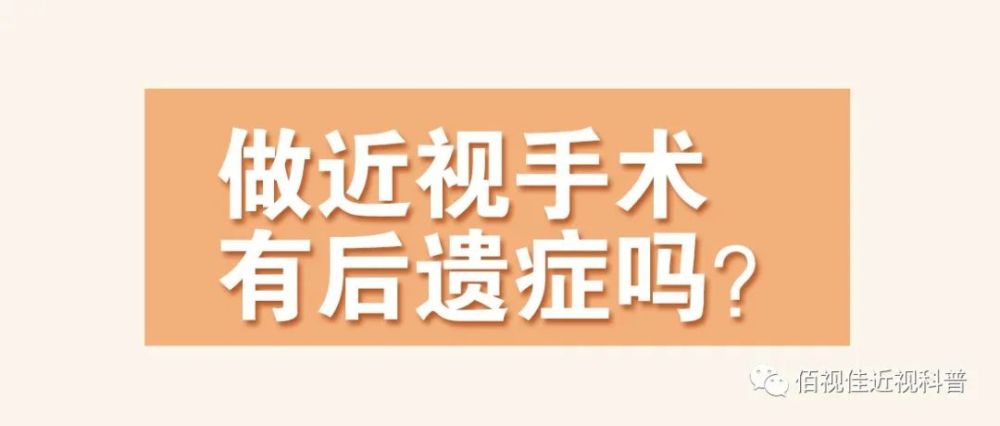 青光眼等等,與患者年齡,遺傳或用眼習慣密切相關,與近視手術無關