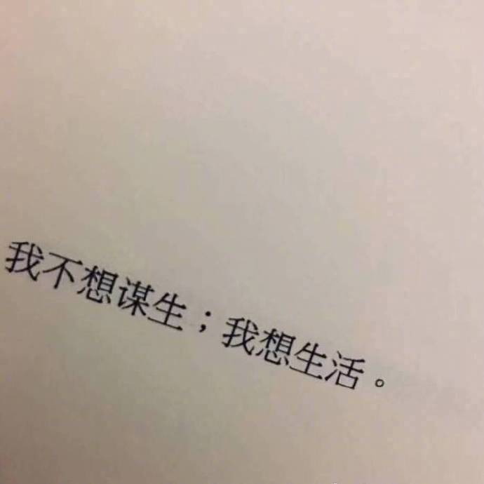 文字背景圖我不想謀生我想生活