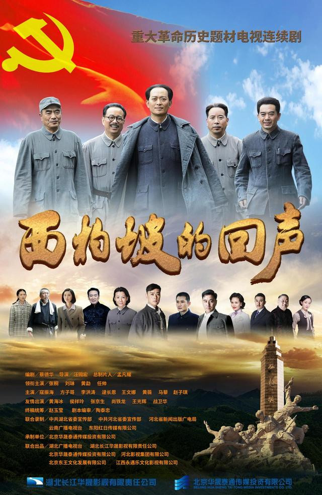 剧《西柏坡的警钟(又名《西柏坡的回声)目前已经在济南新闻频道等