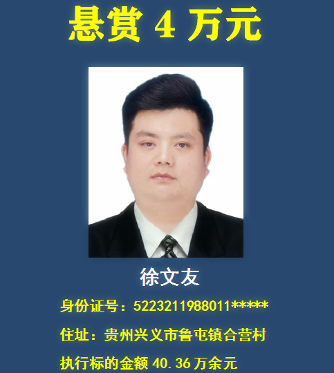 兴义:市法院又曝光12名失信被执行人,悬赏18万!