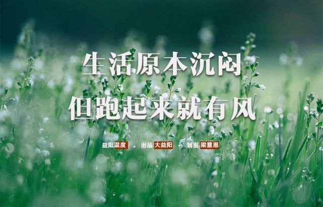 益阳温度生活原本沉闷但跑起来就有风