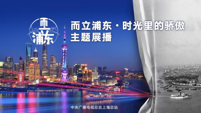 "而立浦东·时光里的骄傲"主题展播活动启幕