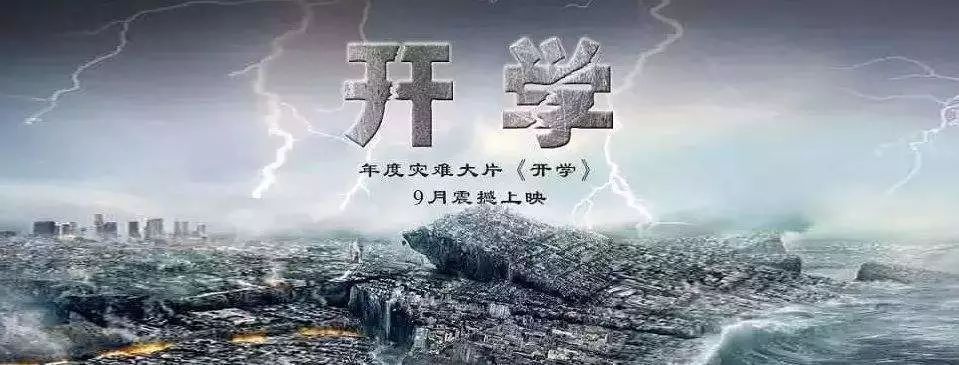 噔噔蹬蹬,9月2日隆重上演的"史诗级灾难片"《开学》你们都有份参演了