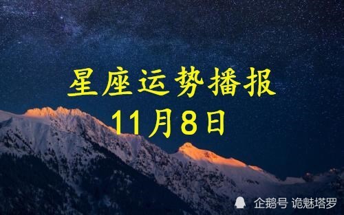 日运 12星座年11月8日运势播报 运势 今日运势 财运 白羊座