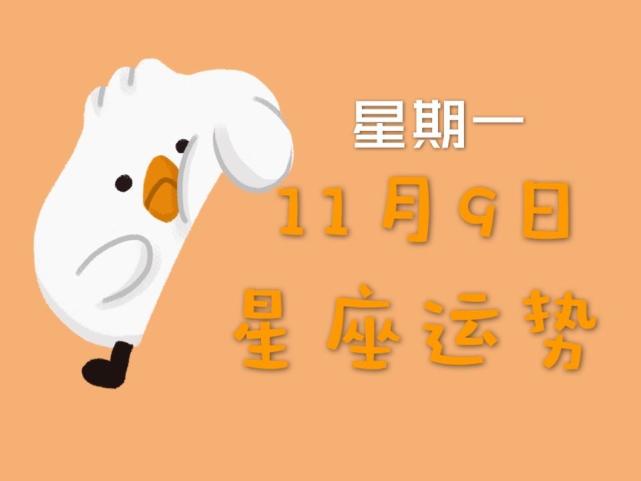 日运丨十二星座2020年11月9日运势 请查收 腾讯网