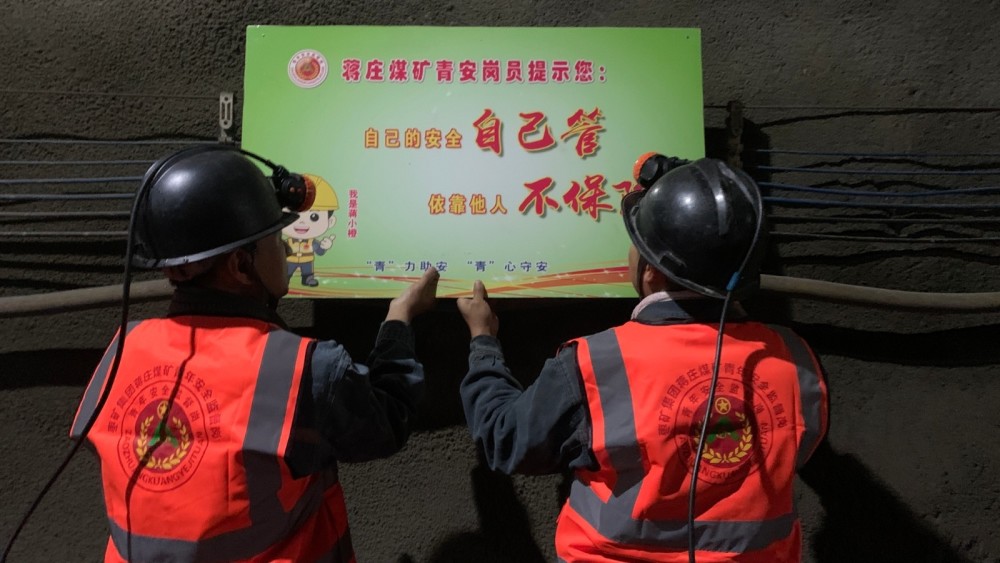 山能枣矿蒋庄煤矿橙警蒋小橙做您的安全提醒人