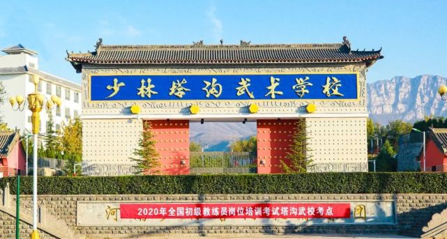国家体育总局|塔沟武校