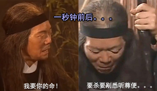 耍帅不超3秒钟柯镇恶贼子拿命来要杀要剐悉听尊便