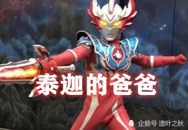 奥特曼:赛罗的爸爸,泰迦的爸爸,泽塔的爸爸,都输给了他的爸爸_腾讯