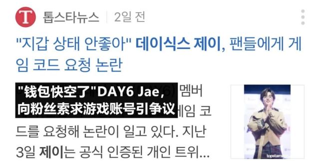 Jyp男团成员 缺钱向粉丝索求游戏账号 韩媒这个报道也太扯了 Jyp Jae 游戏