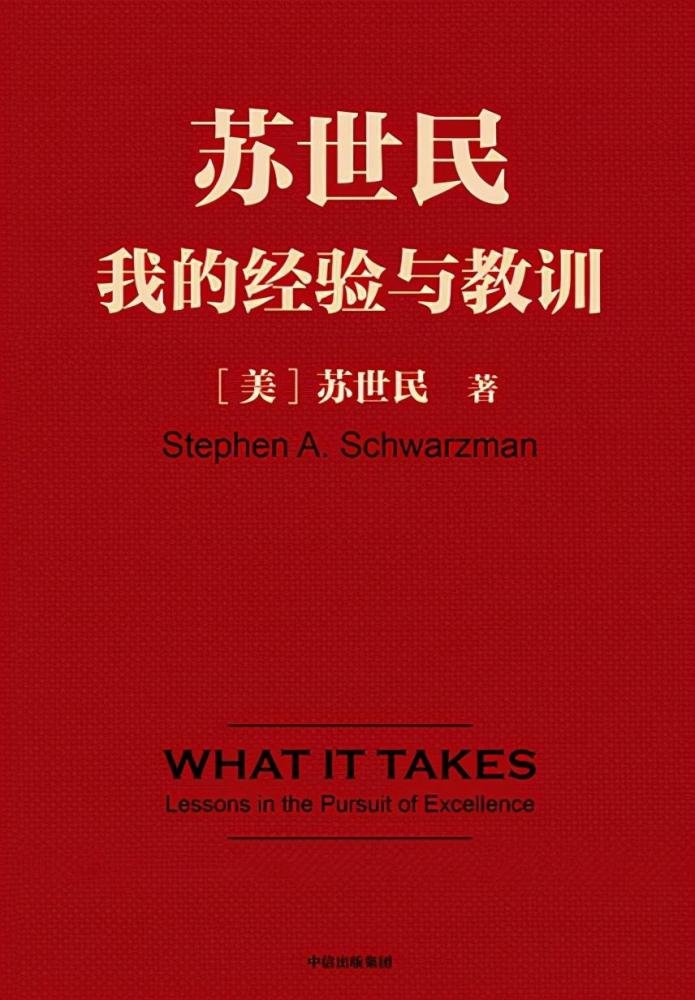 1.《苏世民:我的经验与教训》【美】苏世民(史蒂芬.施瓦茨曼)