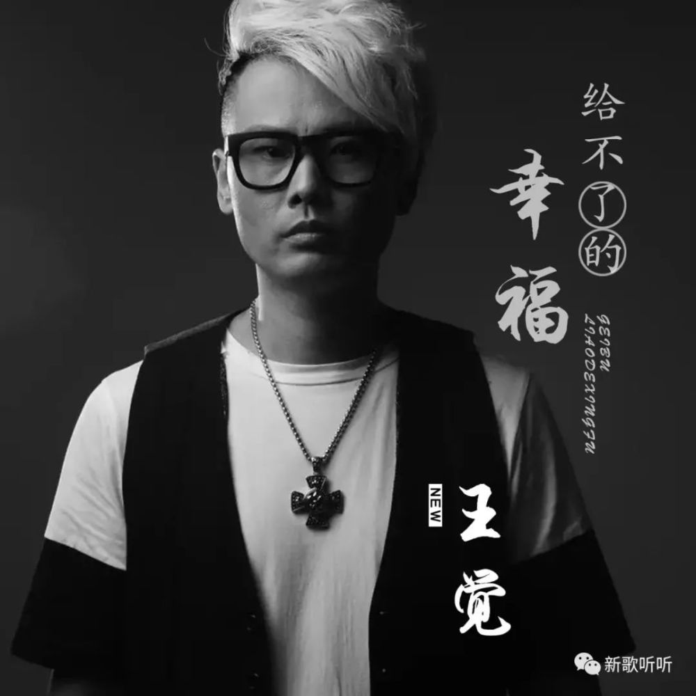 【新歌听听|推荐】王觉-给不了的幸福