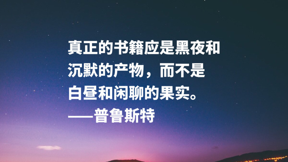 法国伟大的小说家 意识流文学鼻祖 普鲁斯特这十句名言太精彩了 腾讯新闻