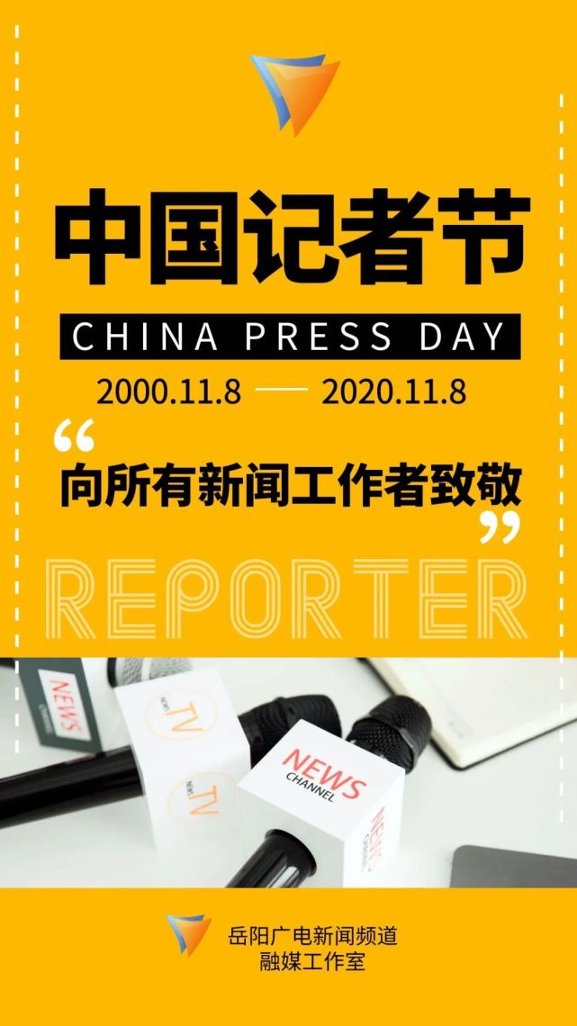 记者节快乐