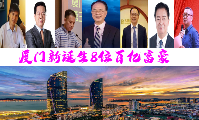 厦门新诞生8位百亿巨富,坐拥1167亿?43岁大咖竑岩更抢眼