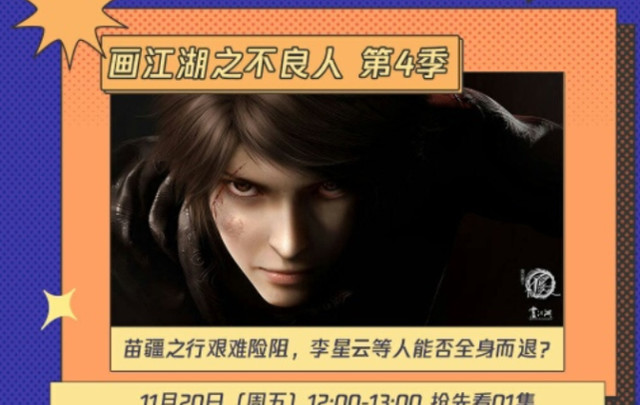 不良人第四季定档11月20日十二峒齐聚李星云再获新女神