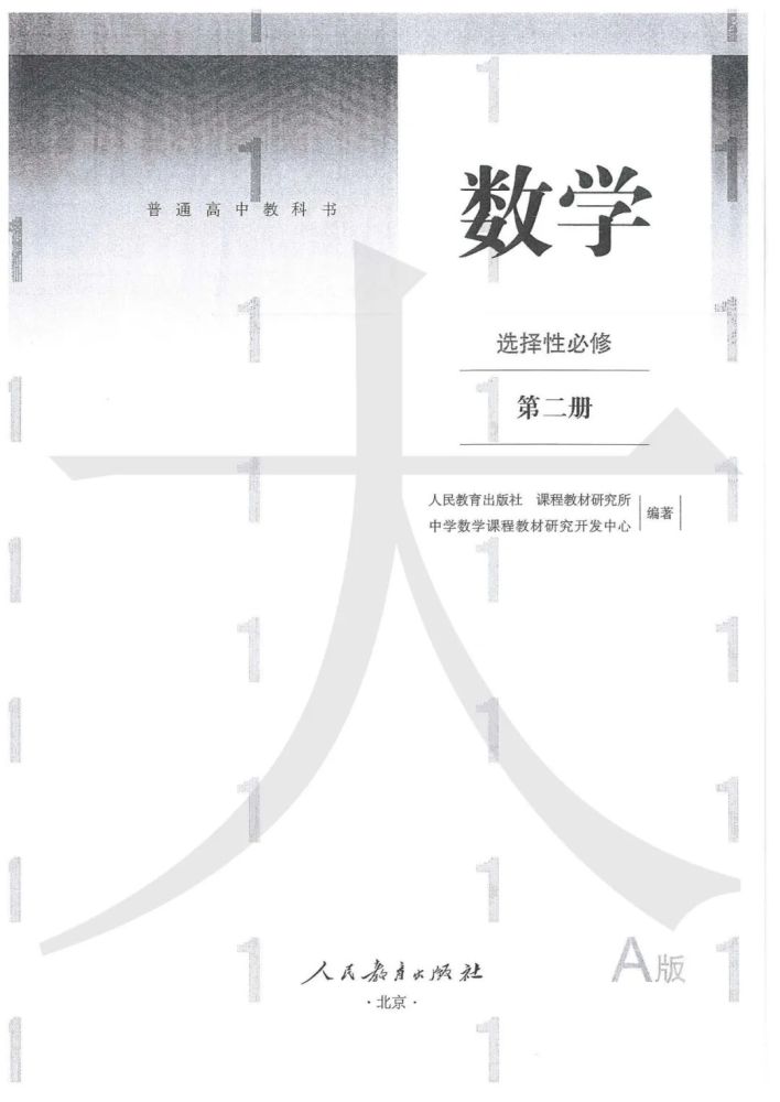 普通高中教科书数学(a版)选择性必修2