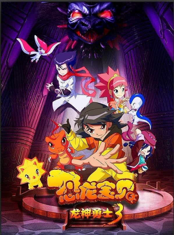 童年动漫恐龙宝贝之龙神勇士