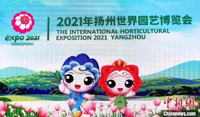 2021年扬州世界园艺博览会特许商品设计大赛从即日起面向公众公开征集
