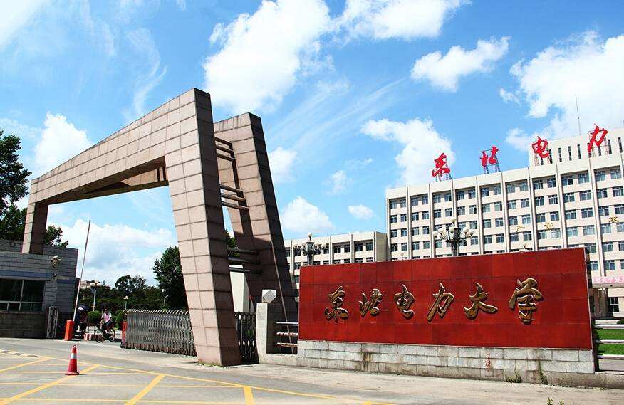 东北电力大学位于吉林省吉林市,与共和国共同建立,是新中国第一所电力