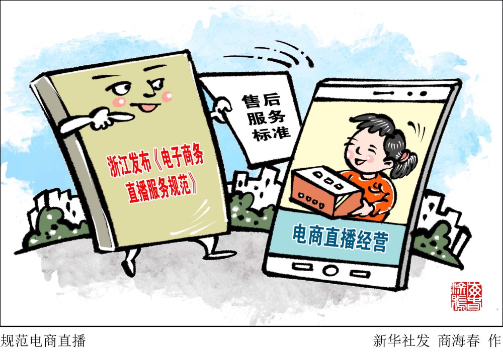 (图表·漫画)【经济】规范电商直播