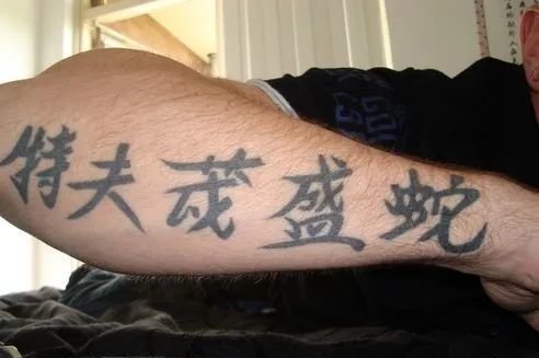 "看到老外朋友的中文纹身,我整个人都傻了"