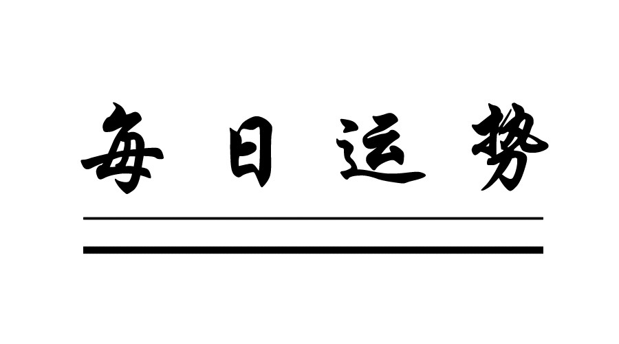 炑阳每日运势 阳历年11月10日运势播报 腾讯新闻