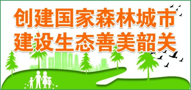 編者按:2018年,韶關正式啟動創建國家森林城市工作,並於2019年在全省