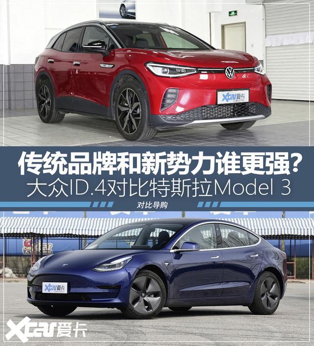 大众ID.4对比特斯拉Model 3 传统品牌激战新势力