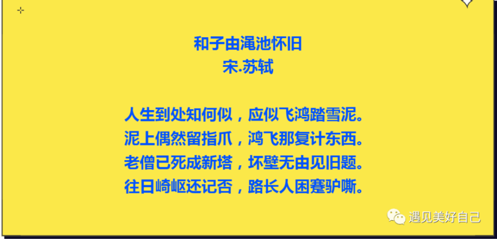 古诗词鉴赏和子由渑池怀旧宋苏轼