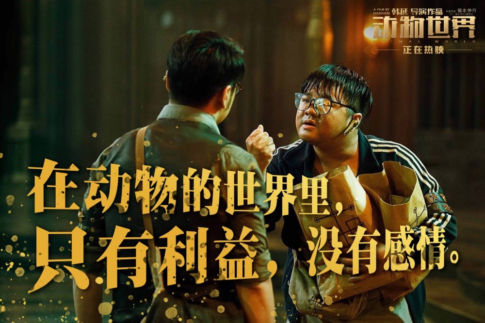 《动物世界》:一部因片名和鲜肉刻板印象被低估的深刻电影