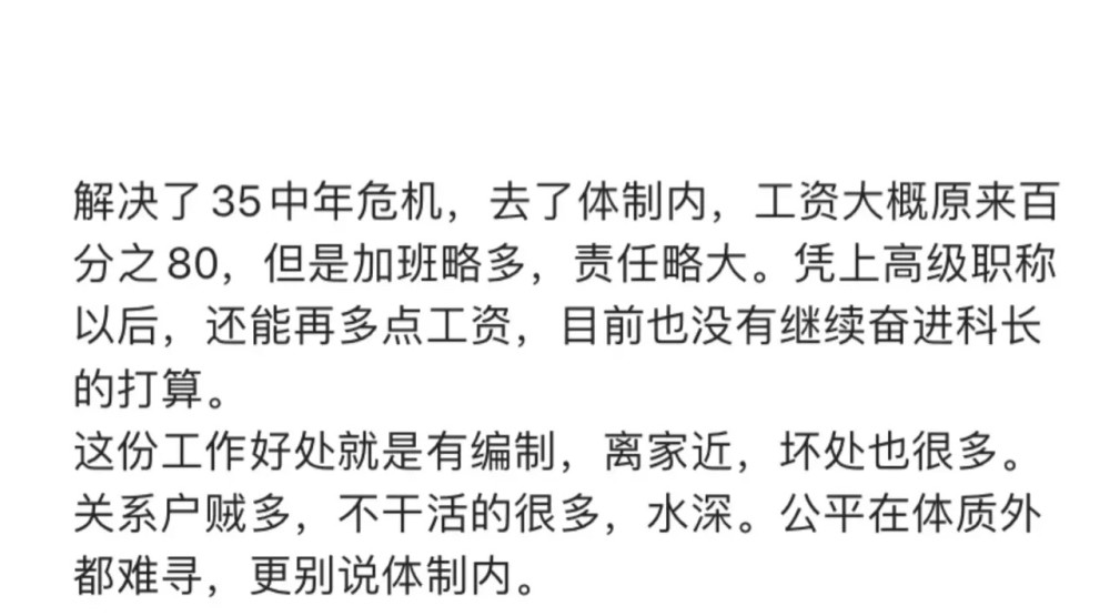 35岁从互联网跳槽到体制内,才发现原来体制内残酷!