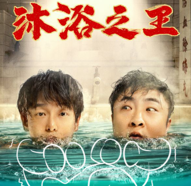 沐浴之王定档彭昱畅饰演搓澡弟卜冠今与金世佳再合作