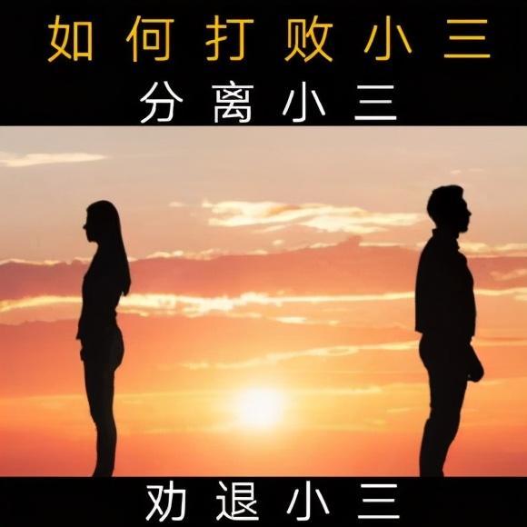 老公出轨怎么办分离小三有妙招4招就能搞定