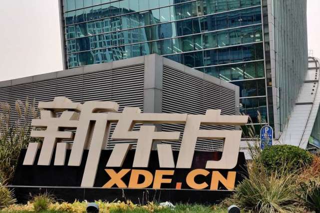 北京印发"双减"措施文件,新东方:无条件按比例退费,推进素质教育创新