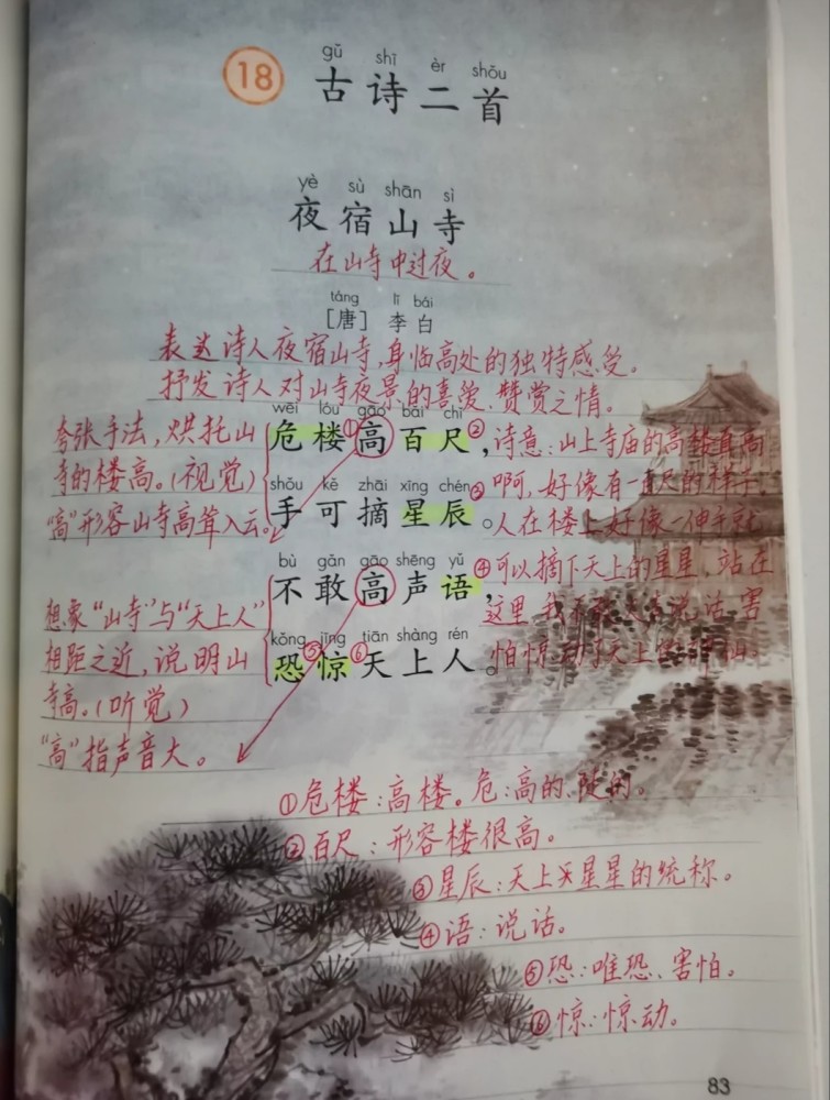 二年级语文上册第十八课古诗二首课文笔记预习专用