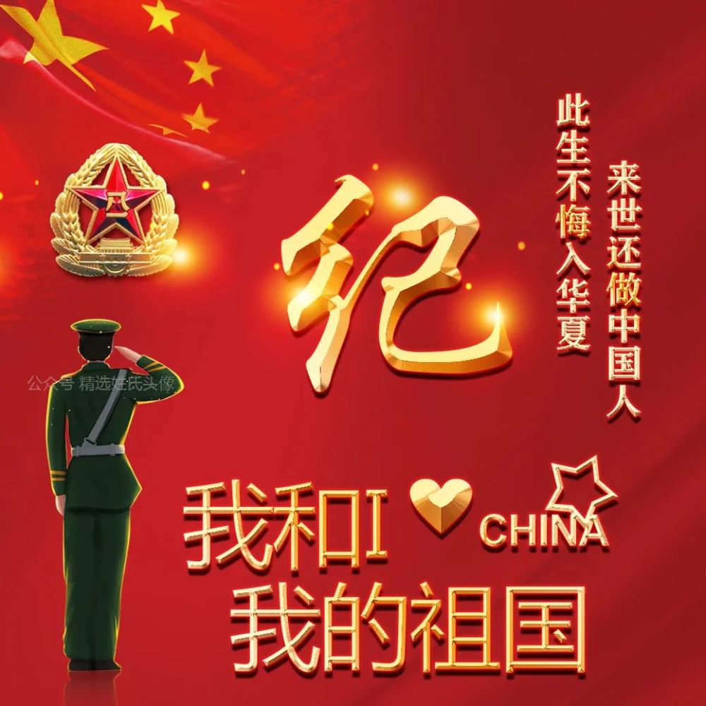 2021 爱国正能量姓氏头像,此生不悔入华夏,来世还做中国人!_腾讯新闻