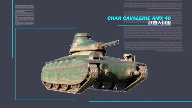 【讲堂584期】二战法国投降前的超前技术,探秘amx40的骑兵坦克
