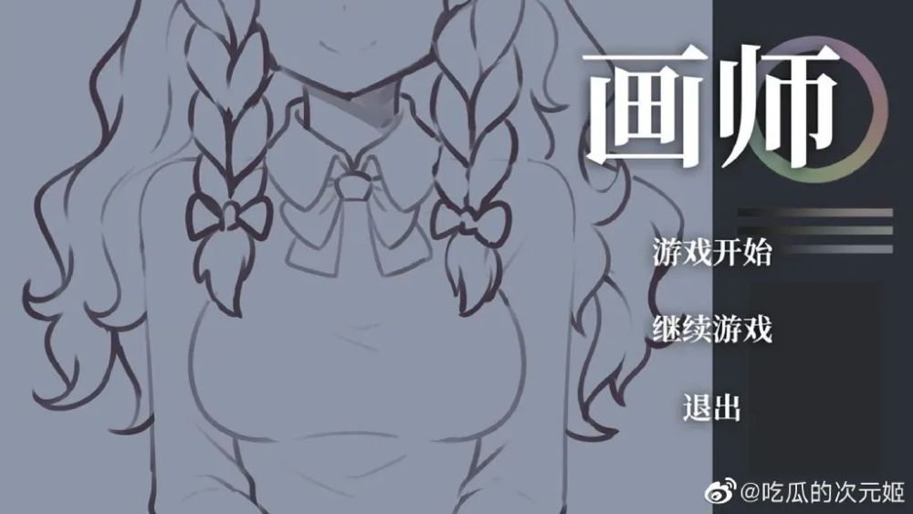 基于对话选择决定剧情走向的冒险游戏,玩家将扮演一位p站的r18g画师