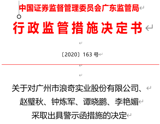5亿存货失踪案后续:广州浪奇及董事长,总经理,董秘,财总被警示