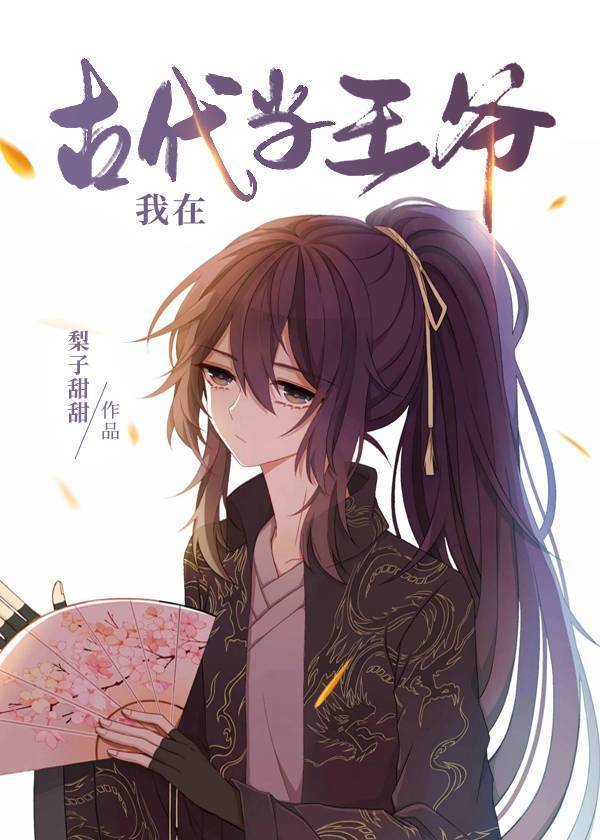 古风架空穿越文《在古代当王爷》|夫郎|古风|谢安澜