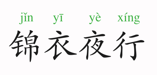 成语故事 锦衣夜行 锦衣 刘邦 关中地区 史记 项羽本纪传 项羽