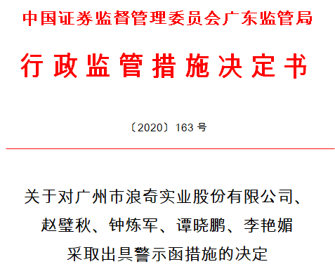 广州浪奇及高管收警示函广东证监局存信息披露违规行为