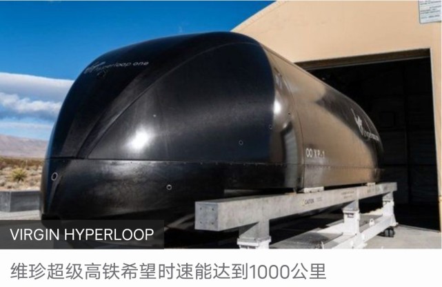 超级高铁首次试车离实现又近了一步