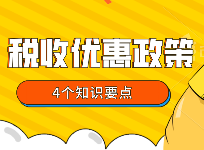 税收优惠政策的4个知识点