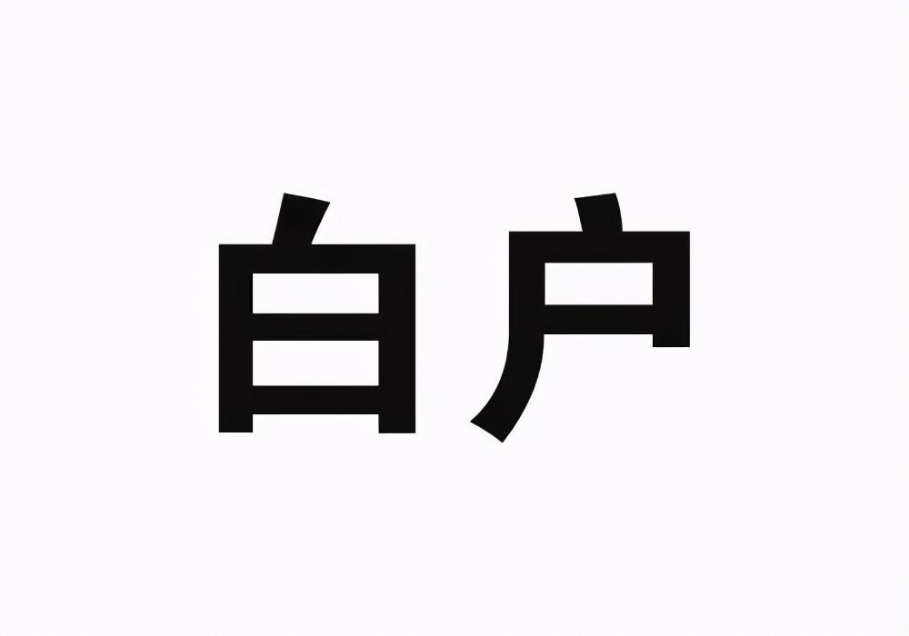 貸款小常識白戶循環授信黑名單都是什麼意思