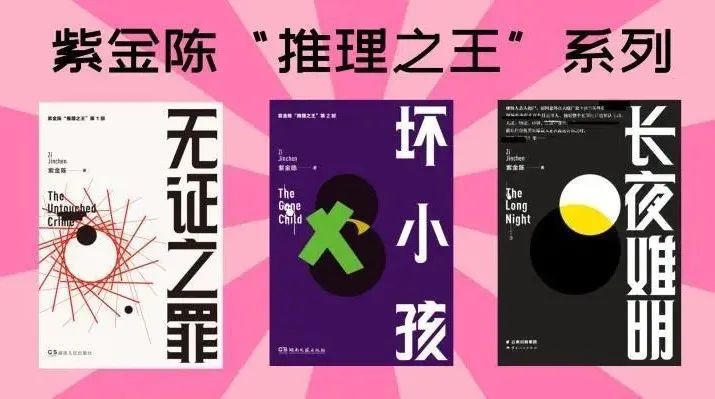 紫金陈的《无证之罪》《坏小孩》和《长夜难明》三部作品近两年来先后
