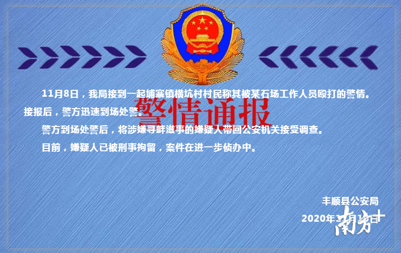 警情通报梅州丰顺一村民遭某石场工作人员殴打嫌疑人已被刑拘